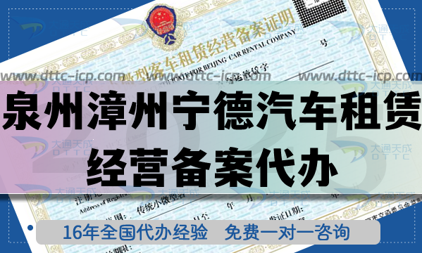 泉州漳州寧德汽車租賃經營備案代辦,流程材料條件【最新匯總】