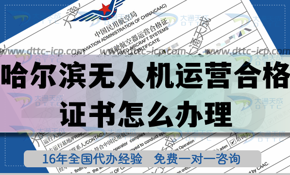 哈爾濱無人機運營合格證書怎么辦理,植保培訓航拍許可必備資質
