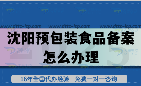 沈陽預包裝食品備案怎么辦理,食品行業申請條件材料必備
