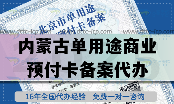 內蒙古單用途商業預付卡備案代辦,連鎖店鋪常見許可證申請