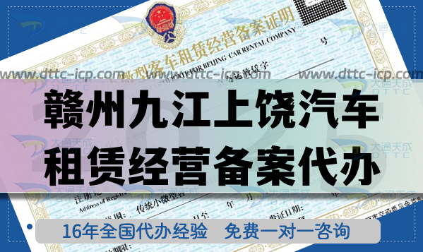 贛州九江上饒汽車租賃經營備案代辦,25年旅行汽車行業熱門許可證