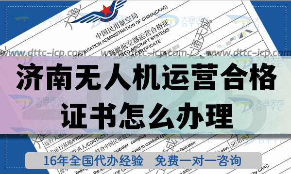 濟南無人機運營合格證書怎么辦理,植保培訓航拍前景分析