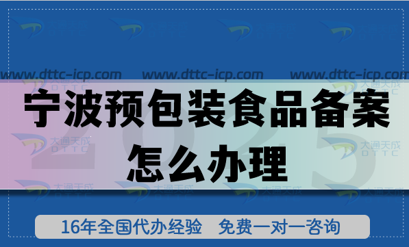 寧波預包裝食品備案怎么辦理,25年食品行業申請條件材料指引