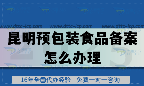昆明預包裝食品備案怎么辦理(食品行業申請條件材料必備)