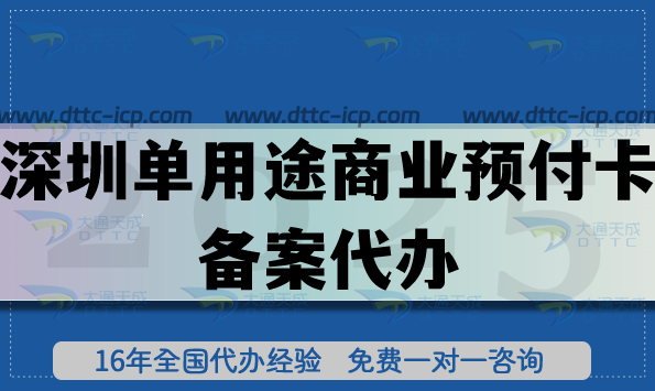 深圳單用途商業預付卡備案代辦,最新連鎖店鋪常見許可證從0開始
