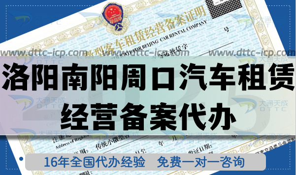 洛陽南陽周口汽車租賃經(jīng)營備案代辦,旅游汽車行業(yè)資質(zhì)申請條件材料