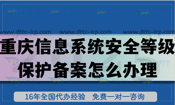 重慶信息系統(tǒng)安全等級(jí)保護(hù)備案怎么辦理,申請(qǐng)流程+條件+材料匯總