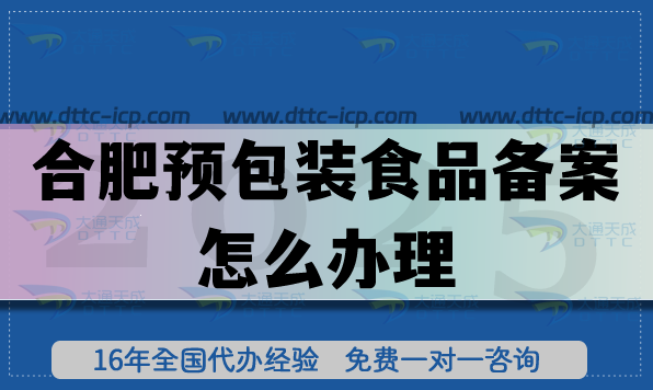 合肥預(yù)包裝食品備案怎么辦理,25年食品行業(yè)必備資質(zhì)申請條件材料