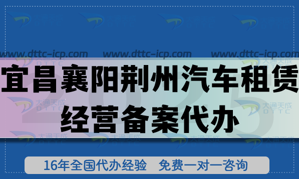 宜昌襄陽荊州汽車租賃經營備案代辦,25年旅游汽車行業資質申請攻略