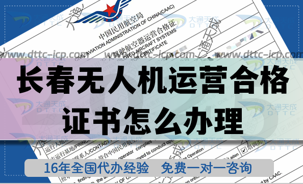 長春無人機運營合格證書怎么辦理?25年植保培訓航拍無人機許可證