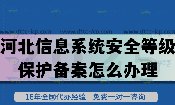 河北信息系統(tǒng)安全等級(jí)保護(hù)備案怎么辦理,申請(qǐng)流程條件及材料25年明細(xì)