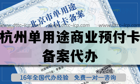 杭州單用途商業預付卡備案代辦,全國連鎖店鋪常見許可證必備資質申請指南