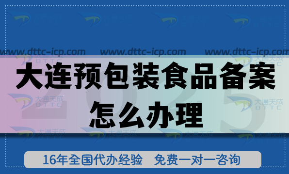 大連預包裝食品備案怎么辦理,最新食品行業必備資質申請攻略