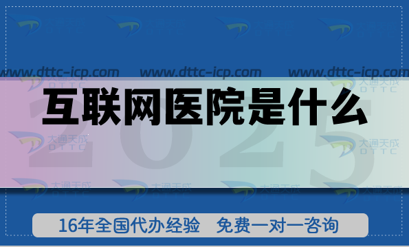 互聯網醫院是什么?如何辦理資質?