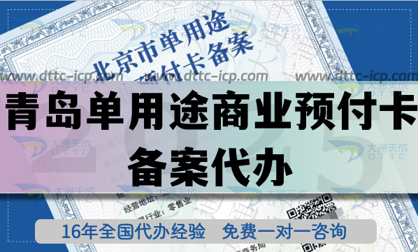 青島單用途商業(yè)預(yù)付卡備案代辦,最新連鎖店資質(zhì)申請(qǐng)條件材料