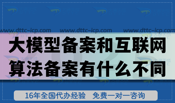 大模型備案和互聯網算法備案有什么不同
