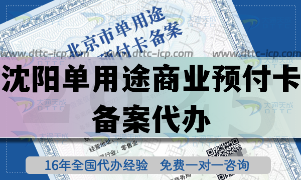 沈陽單用途商業預付卡備案代辦,25年連鎖店資質申請條件材料指引