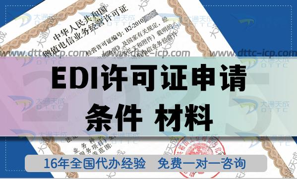 25年EDI許可證申請(qǐng)條件 材料 流程指引