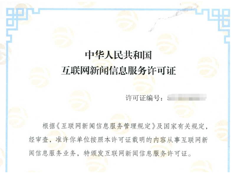 互聯網新聞信息服務許可證案例