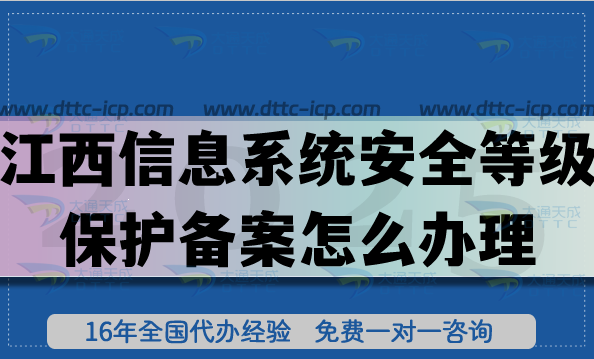 江西信息系統(tǒng)安全等級(jí)保護(hù)備案怎么辦理,等保備案申請(qǐng)條件材料指南
