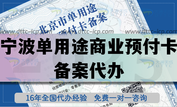 寧波單用途商業(yè)預(yù)付卡備案代辦,連鎖店資質(zhì)申請(qǐng)要求與指引