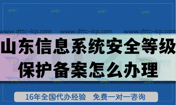 山東信息系統(tǒng)安全等級保護備案怎么辦理,25年等保備案申請指引