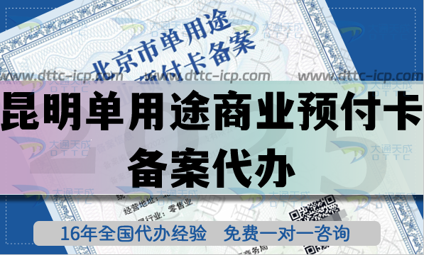 昆明單用途商業預付卡備案代辦,25年連鎖店資質申請條件材料分享