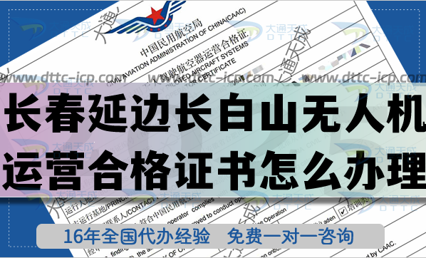 長(zhǎng)春延邊長(zhǎng)白山無(wú)人機(jī)運(yùn)營(yíng)合格證書怎么辦理?25年最新無(wú)人機(jī)經(jīng)營(yíng)許可證申請(qǐng)指引