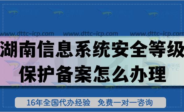 湖南信息系統安全等級保護備案怎么辦理?25年湖南等保備案申請