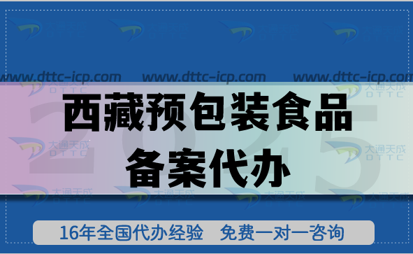 25年西藏預包裝食品備案代辦?膨化食品飲料企業資質申請指引