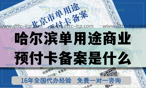 哈爾濱單用途商業預付卡備案是什么?25年連鎖店資質申請指南