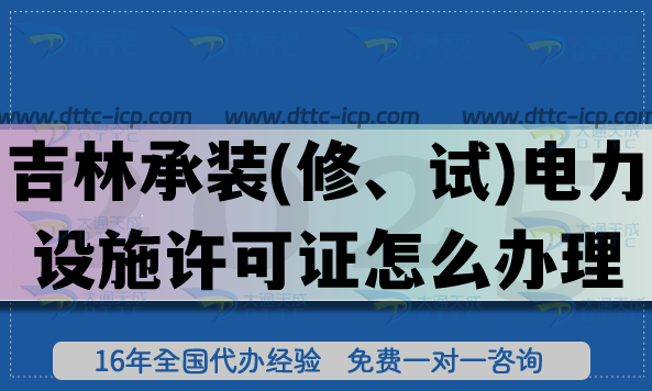 吉林承裝(修、試)電力設施許可證怎么辦理,25年一二三級申請指南