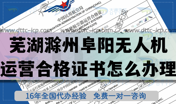 25年蕪湖滁州阜陽無人機運營合格證書怎么辦理(無人機經營許可證空域申請指南)