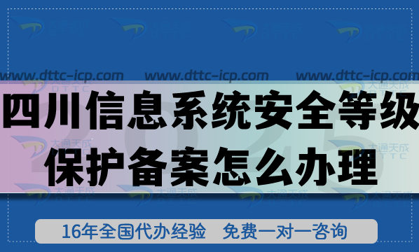 25年四川信息系統(tǒng)安全等級保護備案怎么辦理,等保備案申請條件材料明細