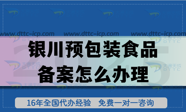25年銀川預包裝食品備案怎么辦理,膨化食品飲料企業合規資質申請