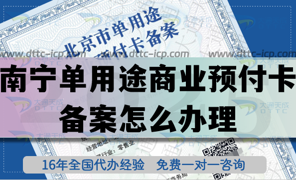 南寧單用途商業預付卡備案怎么辦理?25年連鎖店資質申請條件材料指引