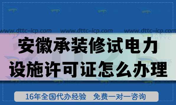 25年安徽承裝(修、試)電力設施許可證怎么辦理?一二三級申請指南！
