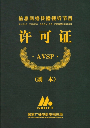 網(wǎng)絡(luò)視聽(tīng)許可證證書(shū)樣式
