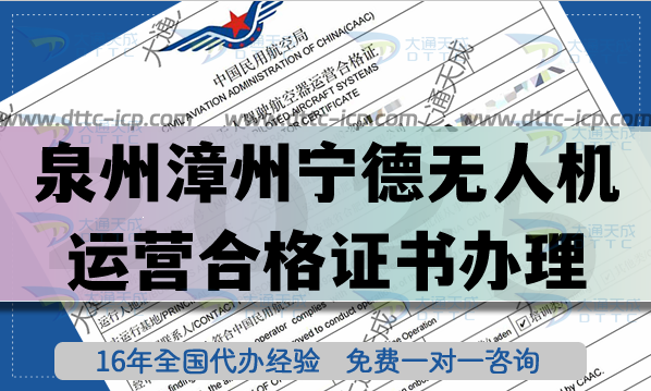 泉州漳州寧德無人機運營合格證書怎么辦理(25年無人機經營許可證空域申請資料)