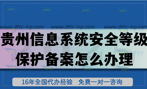 貴州信息系統安全等級保護備案怎么辦理,25年等保備案申請條件流程須知