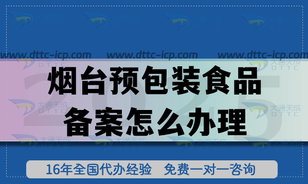 煙臺預包裝食品備案怎么辦理,最新膨化食品飲料企業資質申請要求