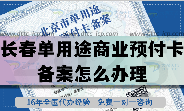 長春單用途商業(yè)預(yù)付卡備案怎么辦理?最新連鎖店資質(zhì)申請平臺