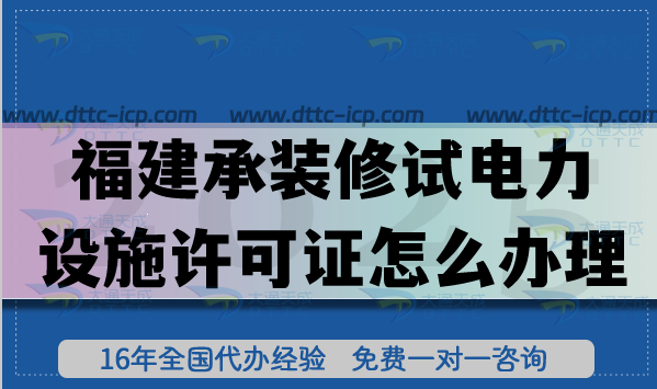 福建承裝(修、試)電力設施許可證怎么辦理?25年新規一二三級申請指南